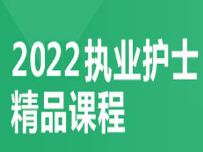 護士資格【全科聯(lián)報班】